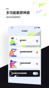 滚动截屏软件 v3.0.5
