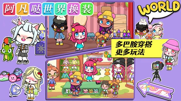 阿凡哒世界换装  v1.0