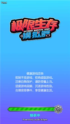 极限生存模拟器