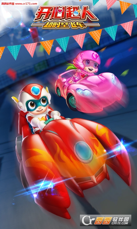 开心超人超时空飞车2018最新版 1.0 安卓版