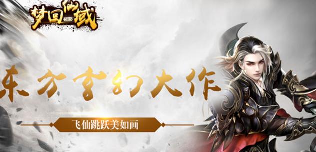 梦回仙域3D果盘版