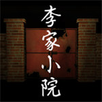 李家小院解锁版