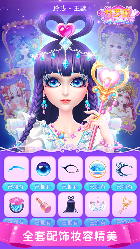 叶罗丽化妆日记官方版 v1.6.3