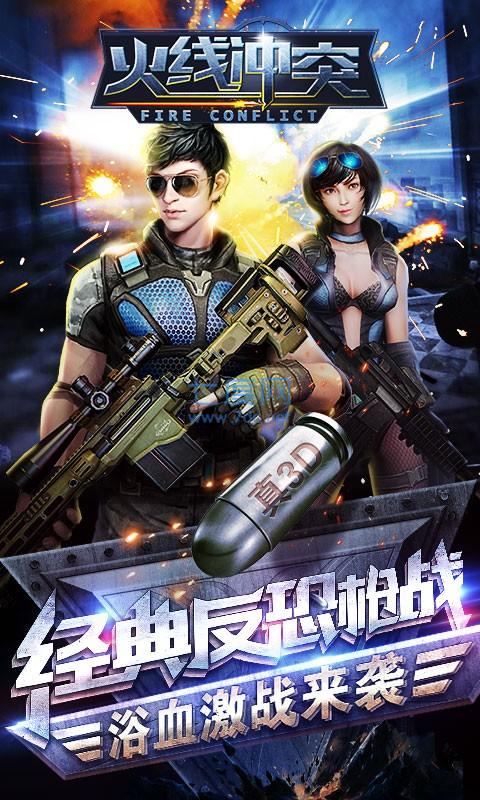 火线冲突 v3.4.1