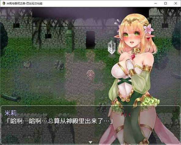 米莉与祭祀之森汉化版 v1.0