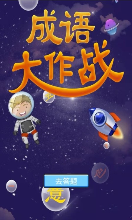 成语宝宝早教 v1.0