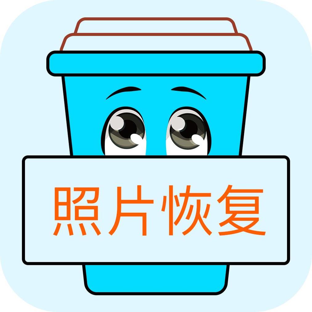 照片恢复宝
