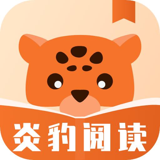 炎豹阅读