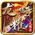 龙耀传奇无限刀手游官方版