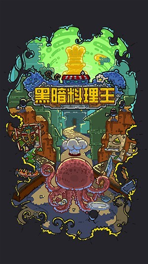 黑暗料理王游戏  v1.2.1
