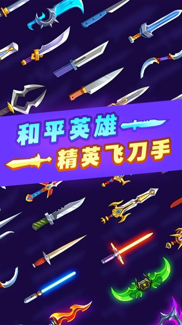 和平英雄精英飞刀手 v1.0