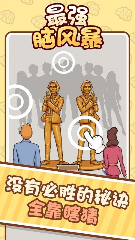 最强脑风暴  v1.0.0