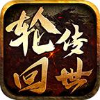 飞仙轮回传世