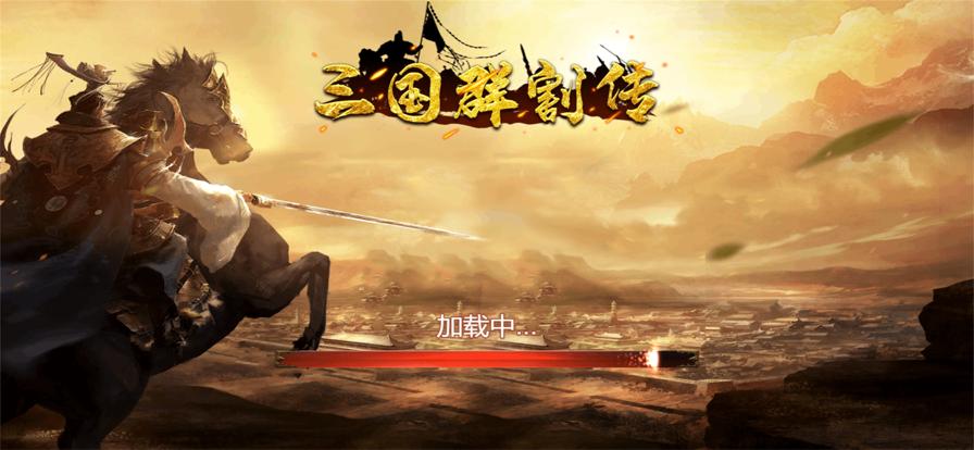 三国群割传 V 1.1