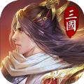 绝地三国之狼烟四起