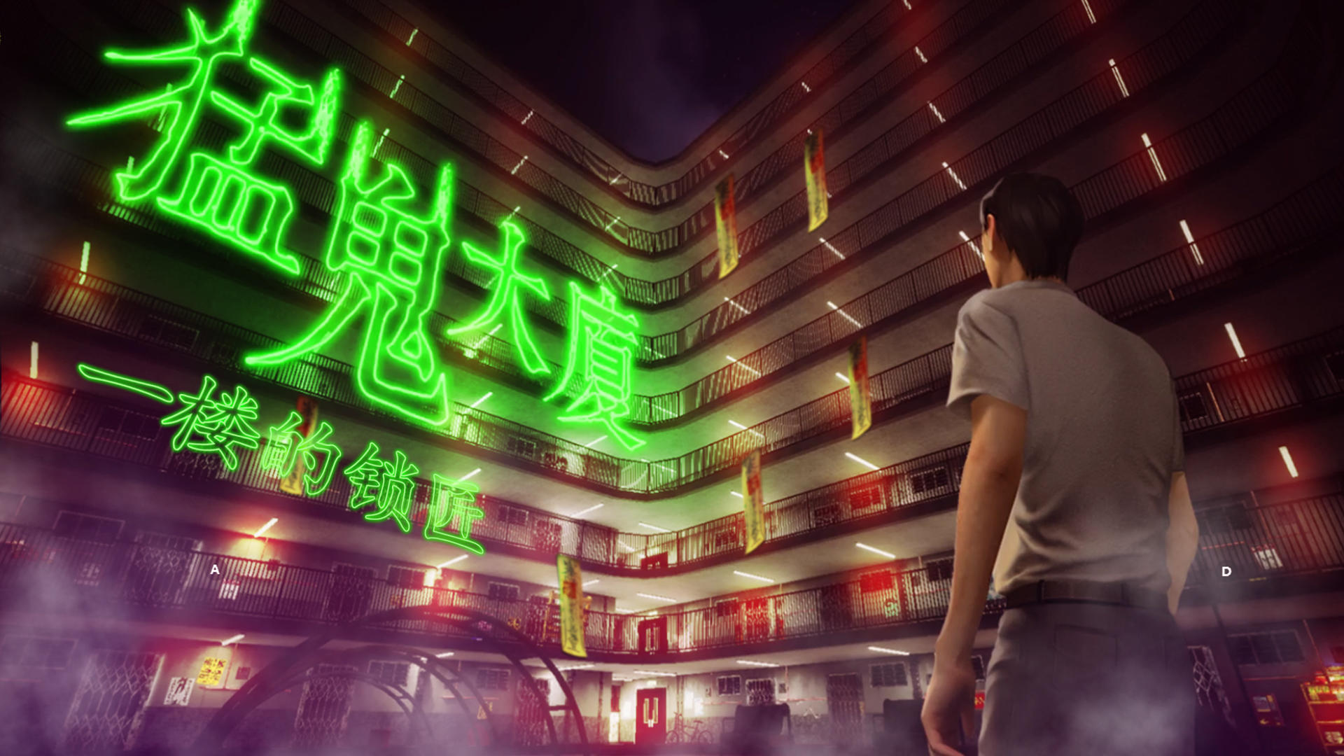 猛鬼大厦 一楼的锁匠 v3.2.5