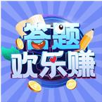 答题欢乐赚