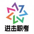 进击职考软件官方版 