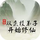 从杂役弟子开始修仙游戏手机版