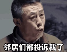 五一我哪还敢出去玩邻居投诉我让我安静点因为我穷得叮当响表情包gif  v1.0
