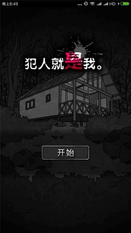 犯人就是我 v1.0.0