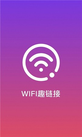 WiFi趣连接 v1.0.0