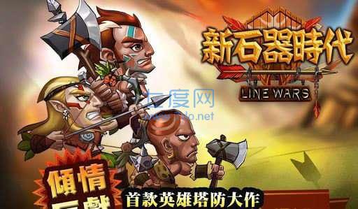 新石器时代手游