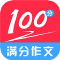 满分100分作文