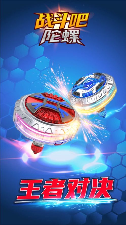 战斗吧陀螺游戏官方正式版图片1
