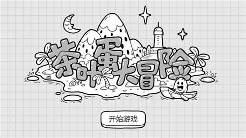 茶叶蛋大冒险  v1.2.7