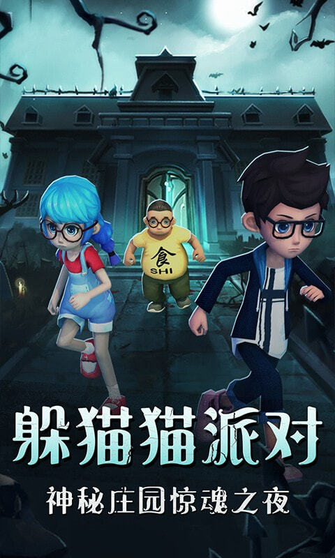 恐怖躲猫猫3诡异山庄  v1.5