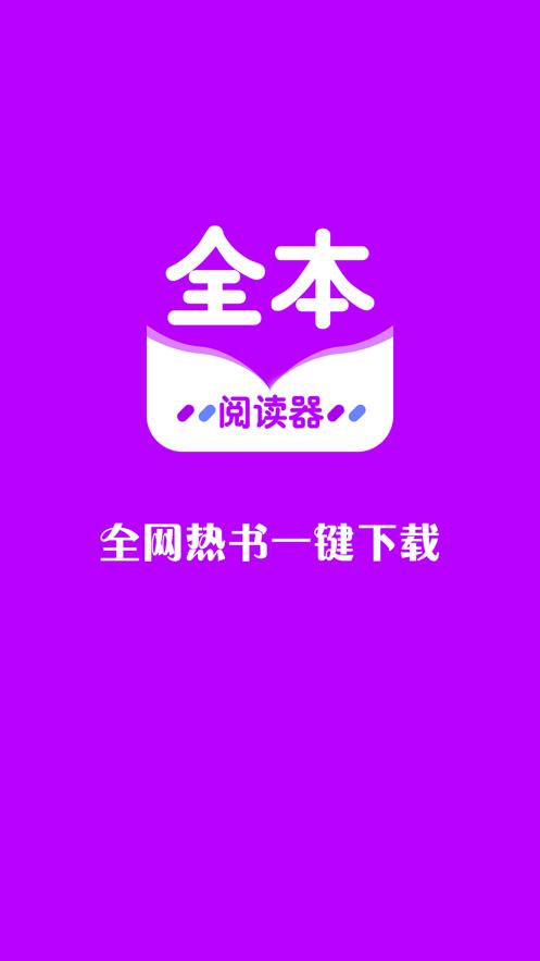 全本小说阅读器  V 1.8