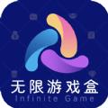 无限游戏盒