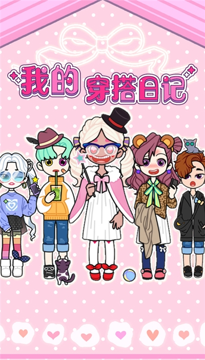 我的穿搭日记安卓版