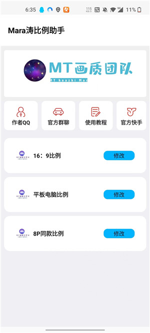 mt画质助手安卓版 v3.0