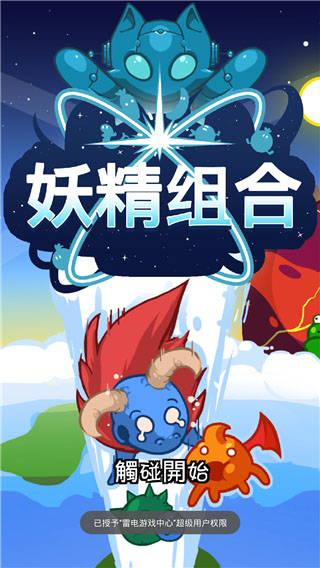 妖精组合破解版 v1.3.5