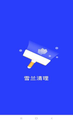 雪兰清理  v1.0.29