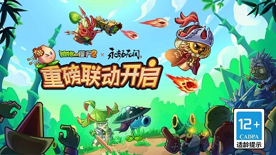 植物大战僵尸2 永劫无间联动 v3.0.5