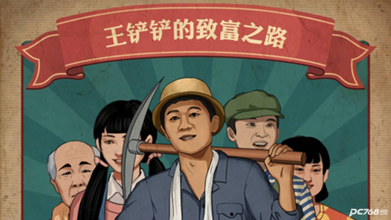 王铲铲的致富之路