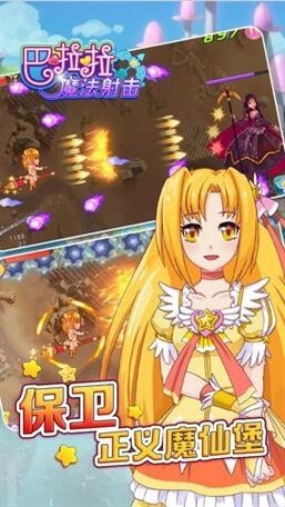 巴啦啦魔法射击 版本:v1.0.4