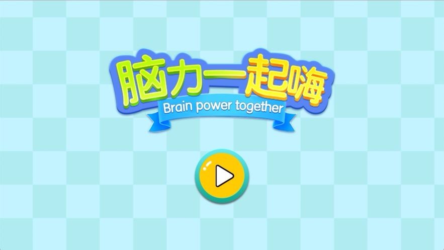 脑力一起嗨  V 1.0