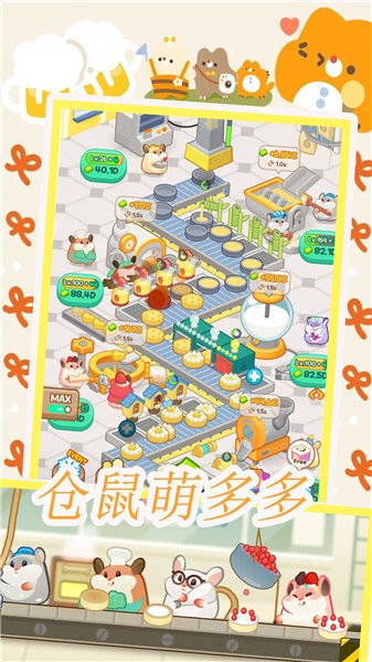 仓鼠做蛋糕模拟器  v1.1