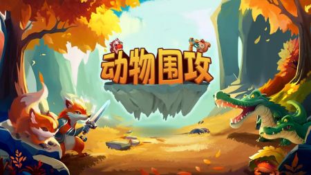 动物围攻 v3.0.5