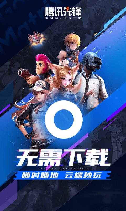 腾讯先游最新版 腾讯先游最新版