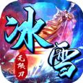 霸世群雄冰雪无限刀官方正版手游 1.0.1.3800