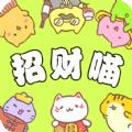 招财喵来了