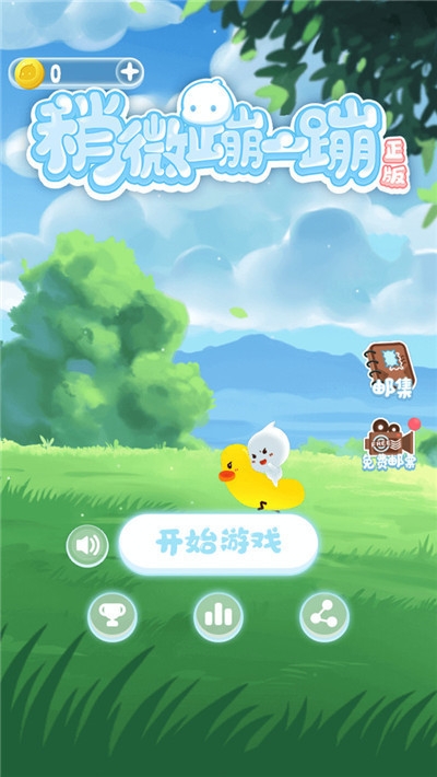 稍微蹦一蹦 稍微蹦一蹦