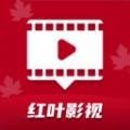 红叶影视软件免费版 