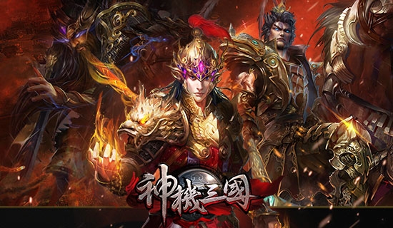 神机三国 v4.0.5