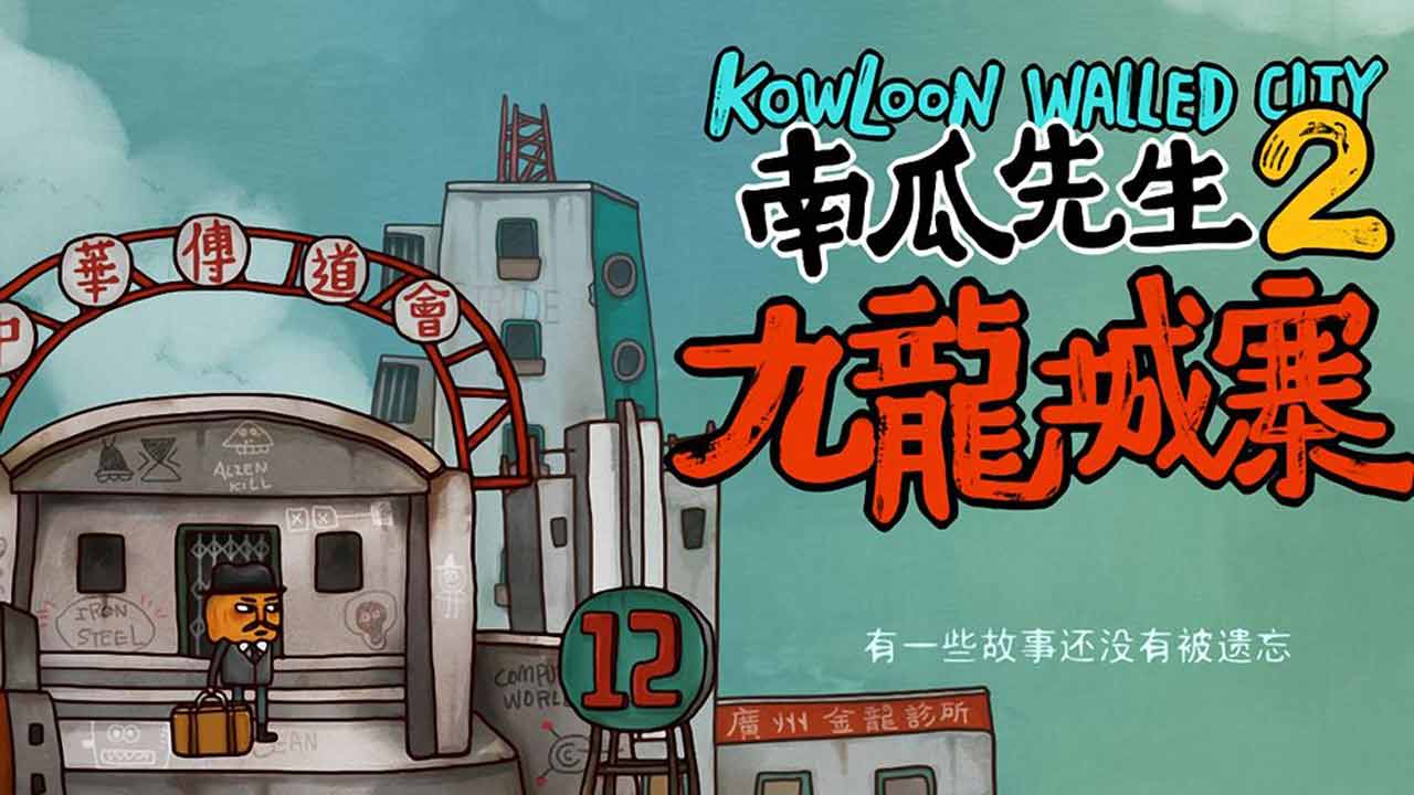 南瓜先生2九龙城寨